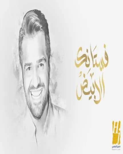 زفة فستانك الأبيض بدون موسيقى – حسين الجسمي (زفة إسلامية حصرية)