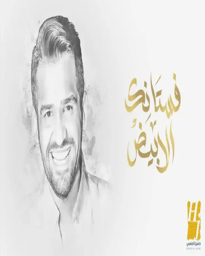 زفة فستانك الأبيض بدون موسيقى – حسين الجسمي (زفة إسلامية حصرية)