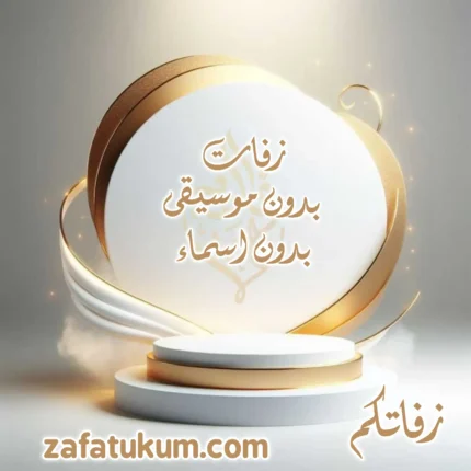 زفات بدون أسماء بدون موسيقى