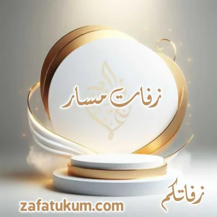 زفات مسار