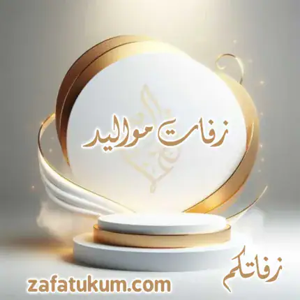 زفات مواليد