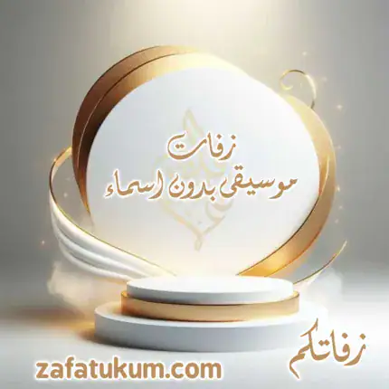 زفات موسيقى بدون أسماء