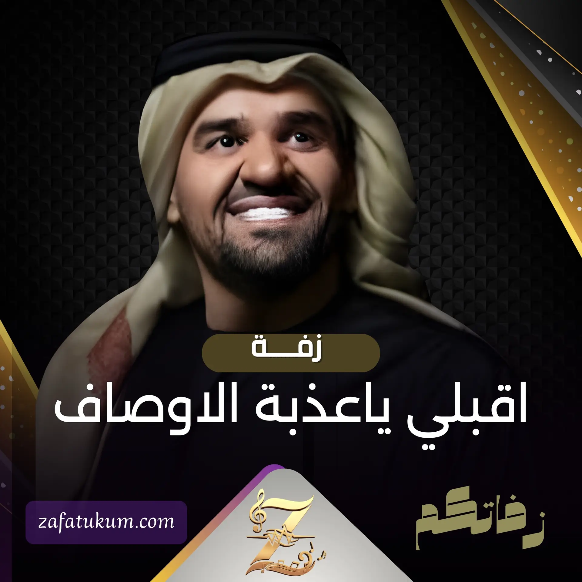 زفة اقبلي ياعذبة الاوصاف - زفاتكم زفات المملكة